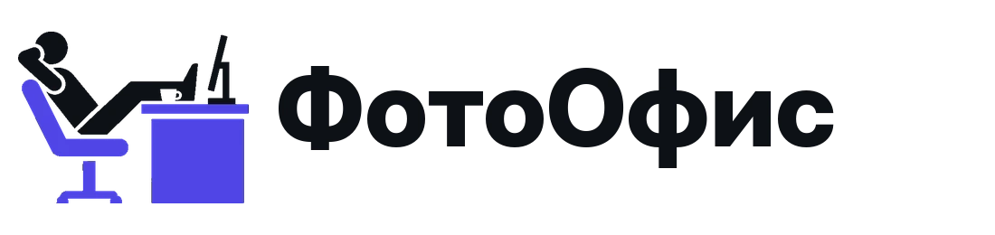 ФотоОфис